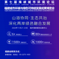 2026中国福州环保博览会暨海峡城市环境论坛11月开幕