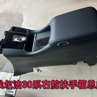 埃尔法30系右舵扶手箱总成 发动机电脑 机舱线速