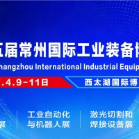 2027年4月9-11日第15届常州国际工业装备博览会