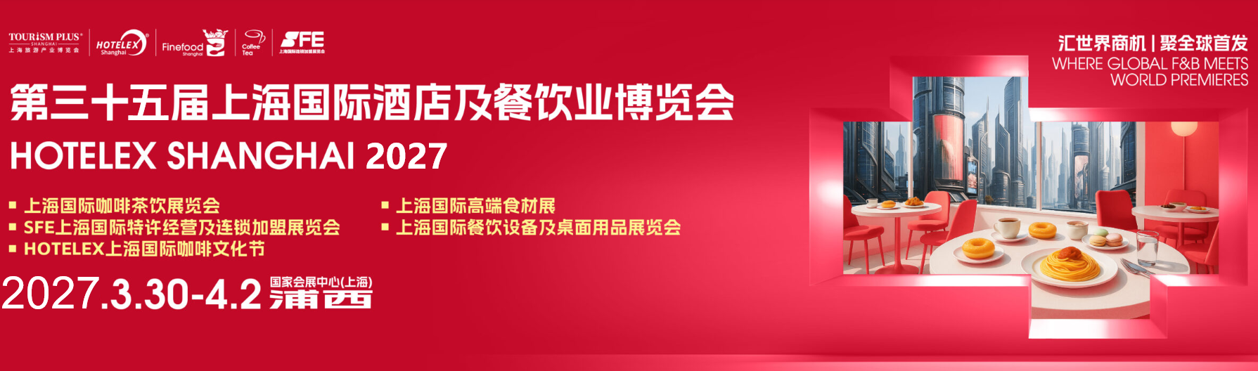 2027第三十五届上海国际酒店餐饮烹饪智能机器人设备博览会