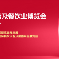 2027第三十五届上海国际酒店餐饮烹饪智能机器人设备博览会