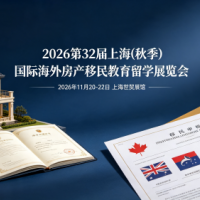 主题会展/第32届上海秋季海外置业移民留学展