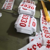 西安运动员号码布 校园号码布 比赛号码牌 西安杜邦纸号码布