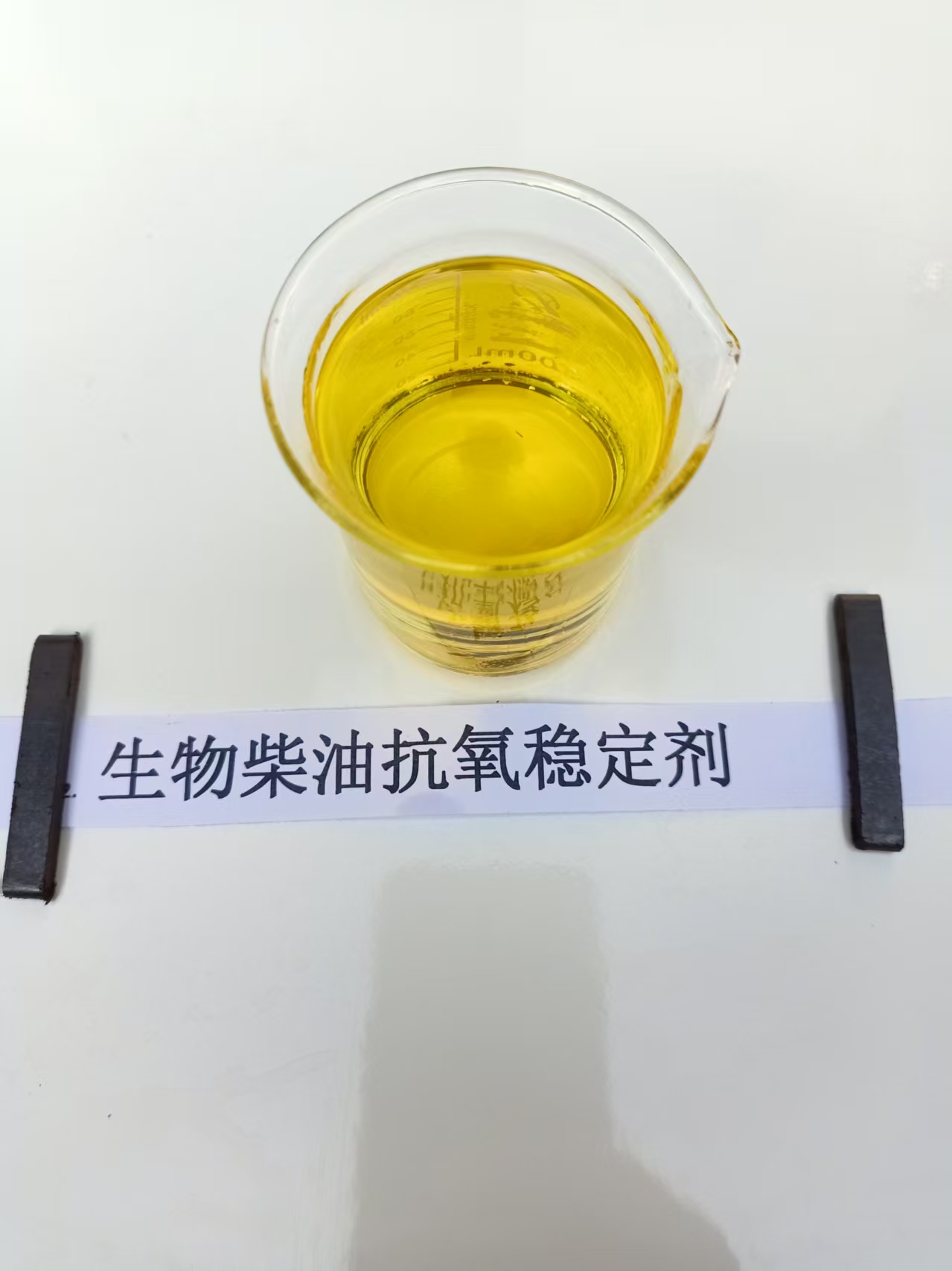 生物燃油抗氧稳定剂试用样品
