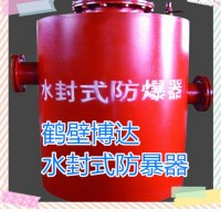 高瓦斯煤矿矿用水封式防爆器安稳搞定设备