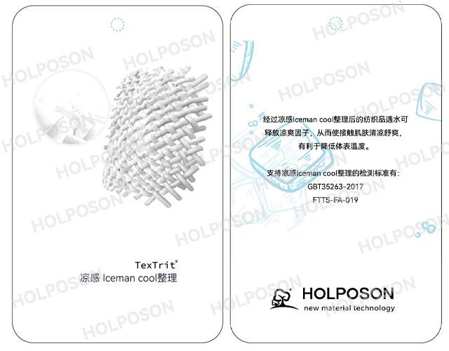凉感整理剂  HOLPOSON