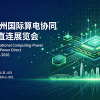 2026杭州国际算电协同与绿电直连展览会