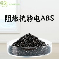 矿井对讲机外壳专用改性料 中新华美阻燃抗静电ABS粒子