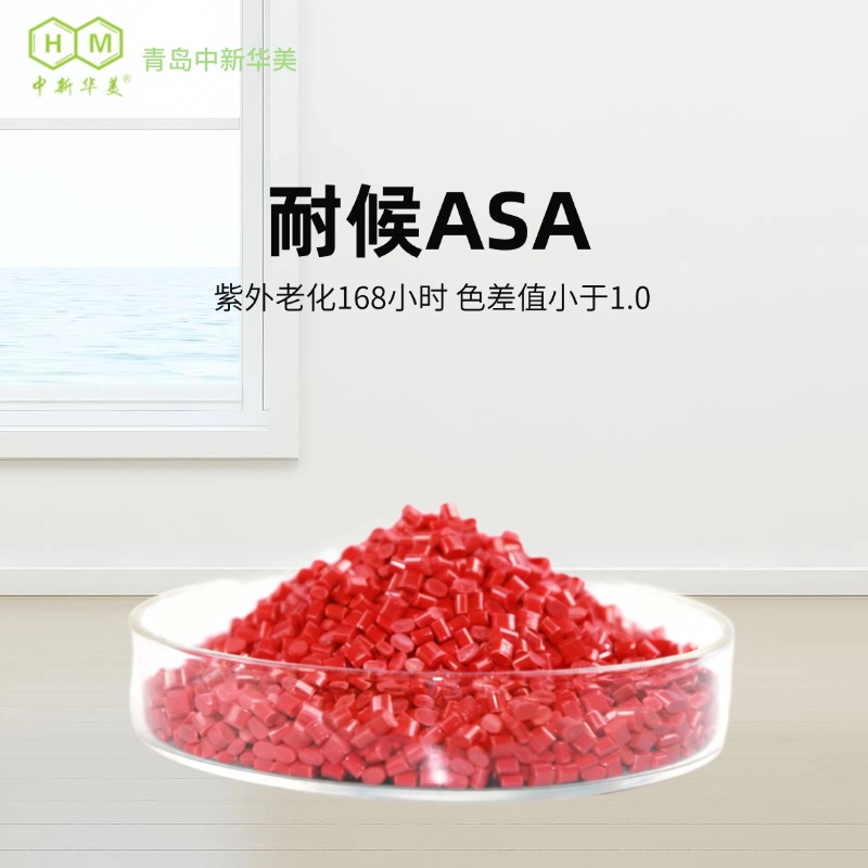 中新华美耐候 ASA 颗粒 抗冲击色稳户外花坛板材挤出用料