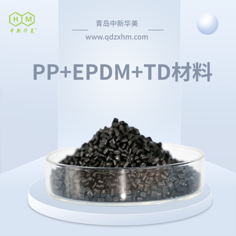 汽车保险杠用 PP+EPDM+TD 中新华美耐候改性塑料颗粒