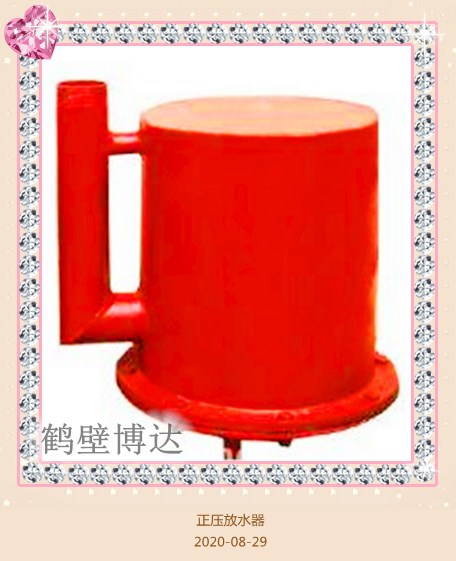 买矿用设备正压自动放水器贵在信任