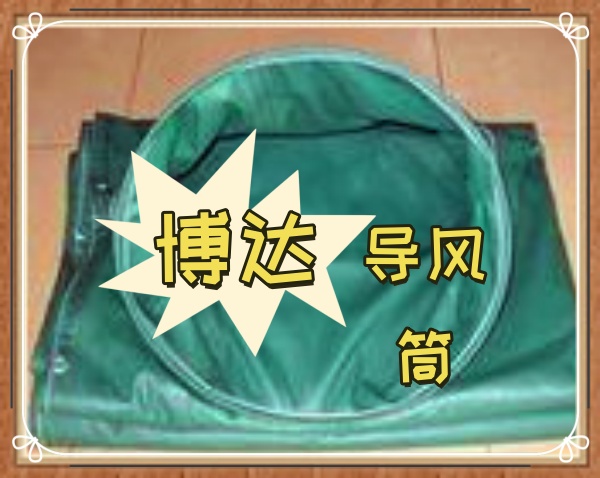 买矿用设备负压导风筒贵在信任