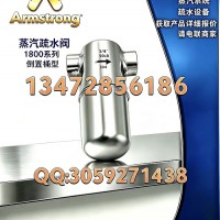 原装正品阿姆斯壮1800系列不锈钢蒸汽疏水阀