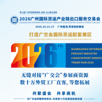 2026广州国际货运产业链出口服务交易会