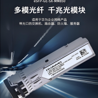 供应华为千兆多模eSFP-GE-SX-MM850光模块