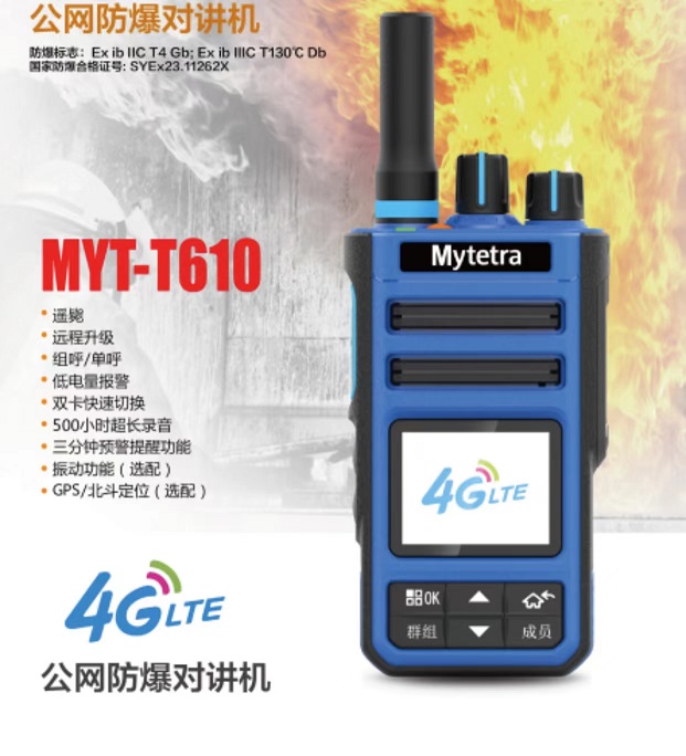 供应青岛氢气对讲机铭源通T610公网防爆对讲机