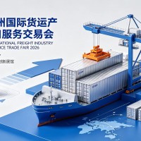 2026广州国际货运产业链出口服务交易会|海运空运