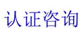 ICTI是认证还是验厂呢?