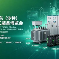 2027中东（沙特）电力电工装备博览会