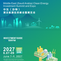 全品类能源展|2027中东（沙特）清洁能源投资峰会暨展览会