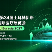 2027年第34届土耳其伊斯坦布尔国际医疗展览会