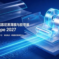 2027年德国慕尼黑薄膜与胶带展柔性卷材