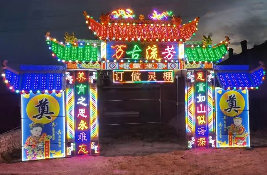 白事电子拱门更漂亮
