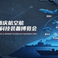 2027重庆航空航天国防科技装备博览会