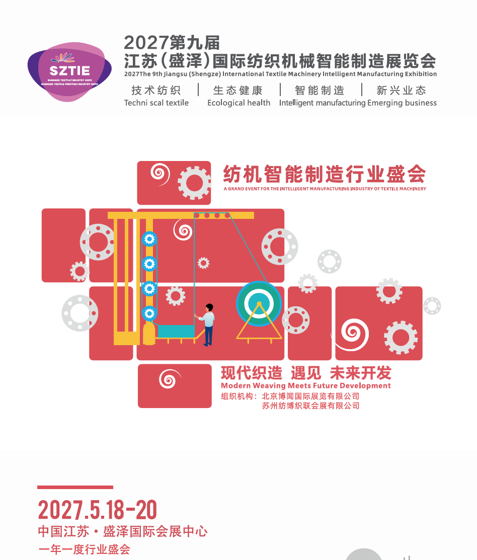 参展报名！2027第九届江苏盛泽国际纺织机械智能制造展览会
