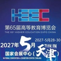 天津高校智能|2027第65届高等教育装备展，参展报名！