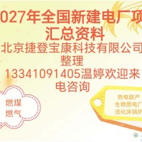 2027年全国新建火电厂项目汇总有需要的电话联系