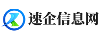 速企信息网
